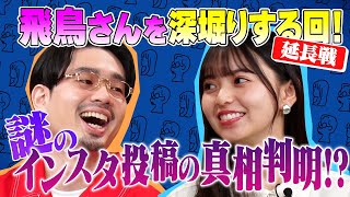 【延長戦】ハマさんが飛鳥さんを深堀り。謎のインスタ投稿の真相に迫る！OKAMOTO’Sと乃木坂46が今後もし共演したらどうなる？【YouTube限定公開】2021/10/21OA「ハマスカ放送部」