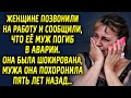 Женщине позвонили на работу и сообщили что ее супруга не стало. Она была шокирована, ведь он…