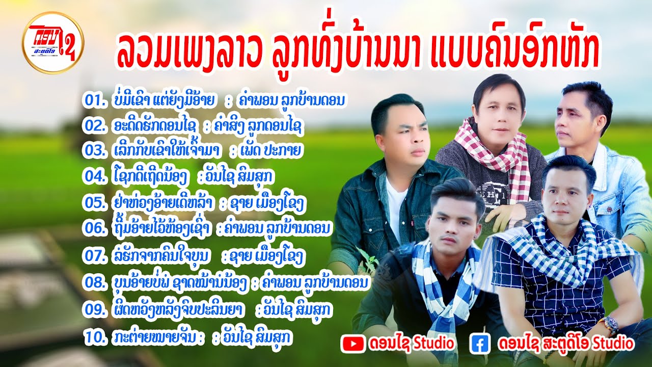 [ฟังยาวต่อเนื่อง] รวมเพลงลาว ลูกทุ่งบ้านนา ລວມເພງລາວລູກທົ່ງບ້ານນາມ່ວນໆ