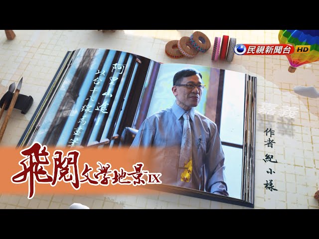台十八線為畫筆！串起阿里山公路絕美風景｜飛閱文學地景 Ep 26－民視新聞