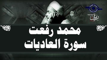 محمد رفعت - سورة العاديات