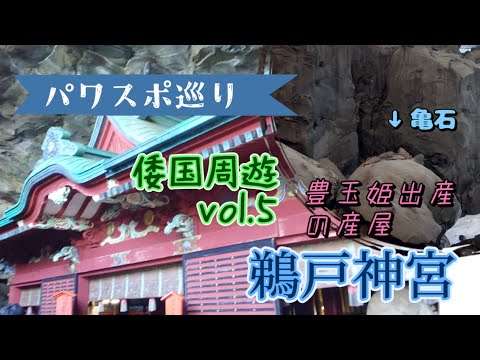 【パワスポ巡り】倭国周遊vol.5 鵜戸神宮 豊玉姫出産の産屋 山幸彦神話 宮崎県日南市 絶景と運試し!!#japan #神話 #宮崎県 #鵜戸神宮 #山幸彦 #豊玉姫 #運玉 #運試し