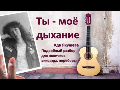 Как играть "Ты - моё дыхание" на гитаре (для новичков: аккорды без баррэ, переборы) Как играть "Ты - моё дыхание" на гитаре (для новичков: аккорды без баррэ, переборы)