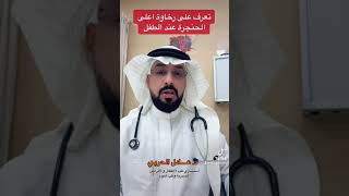 مع الدكتور عــــادل الحربي تعرف على رخاوة اعلى الحنجرة عند الاطفال know more about Laryngomalcia