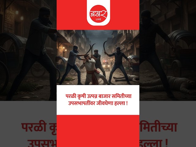 गोवर्धन गावचे माजी सरपंच संजय देशमुख गंभीर जखमी !