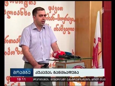 კახა კუკავა  წინასაარჩევნო პერიოდში არსებულ დარღვევებზე საუბრობს