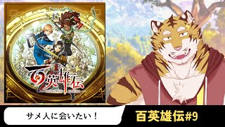 【百英雄伝】百人百色の物語 #9【Vtuber/虎縞雷一】【ネタバレ注意】