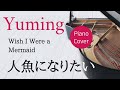 人魚になりたい 松任谷由実 ピアノカバー・楽譜  |  Wish I Were a Mermaid   Yumi Matutoya  Sheet music