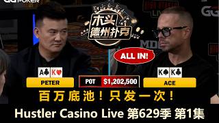 【2026百万美金】Keating, Peter, Santhosh, TexasMike！Hustler Casino Live 第629季第1集 德州扑克现金桌