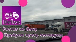 Работа WB Drive в регионе. Доставка товара в ПВЗ.