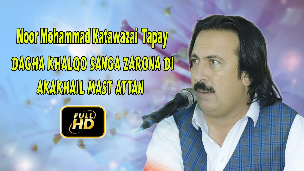 Noor Mohammad Katawazai Tapay | Dagha Khalqo Sanga Zarona Di | Akakhail Mast Attan Song