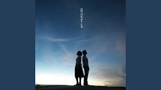ハルカトミユキ - 肯定する