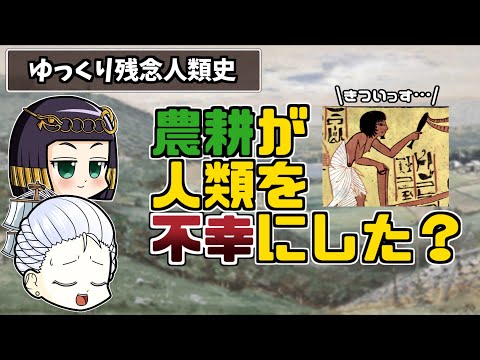 【ゆっくり歴史解説】農耕で人は幸せになったのか？農業革命の功罪