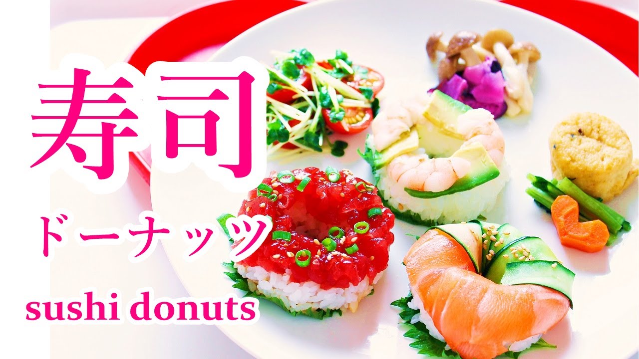 レシピ動画 簡単 寿司ドーナッツの作り方 姫ごはん