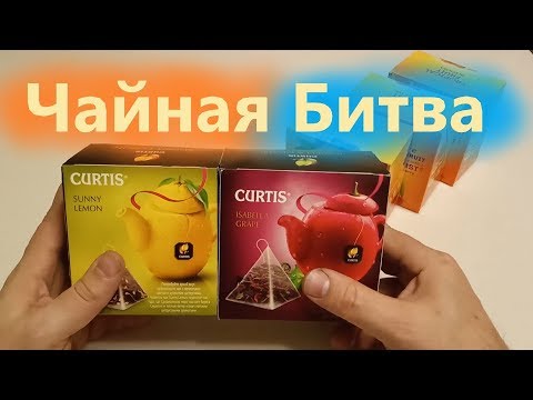 Чайная битва Curtis vs Lipton