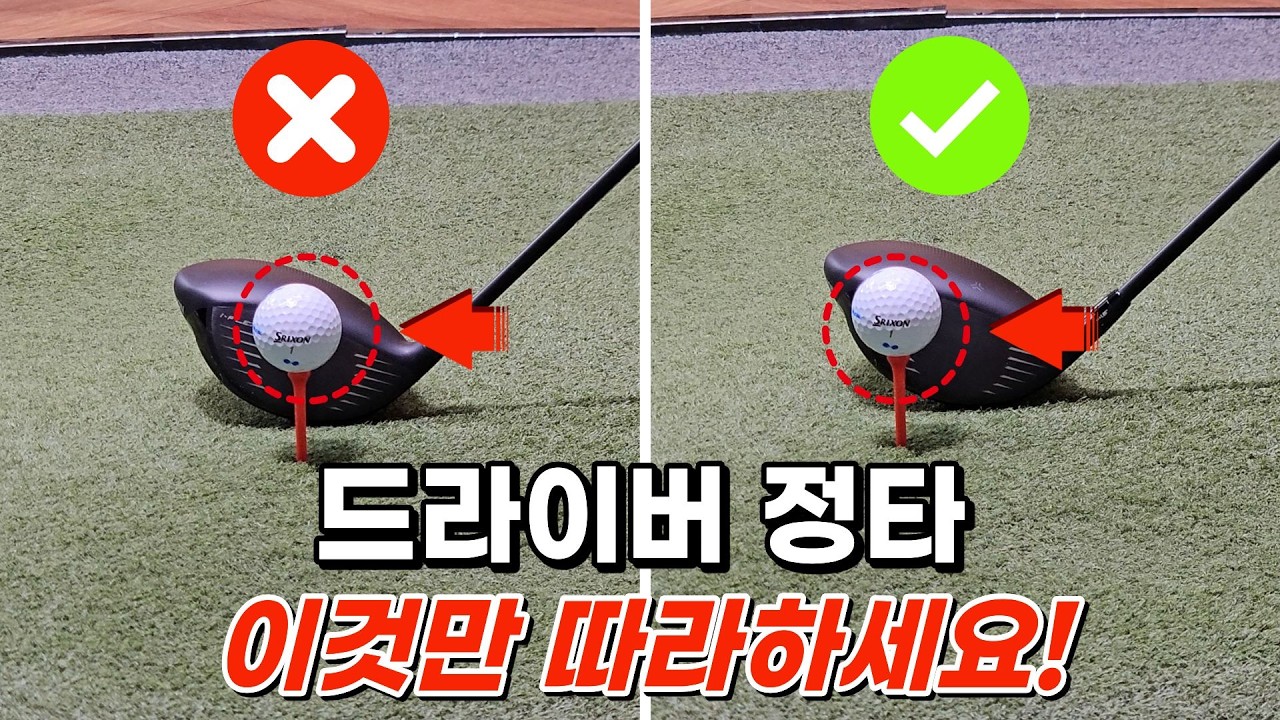 아마추어 90%가 모르는 드라이버 정타 맞추는 방법! 드라이버 손맛의 신세계가 열립니다!