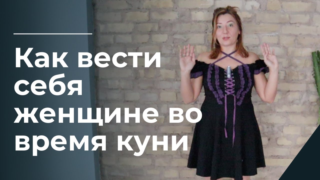 Как вести себя женщине во время куни / Анна Лукьянова - YouTube