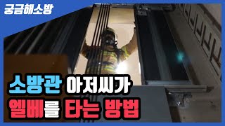 이렇게 하는거였어? 소방관 아저씨가 엘베를 타는 방법 | 소방구조용 엘리베이터 사용설명과 비상구출방법 with Clova Dubbing