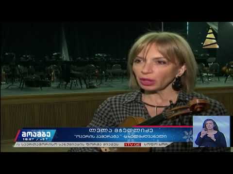 08 01 2020 საზოგადოებრივი არხი. \"ოპერის კამერატას\" მზადება კონცერტისათვის