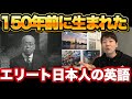 150年前のエリート日本人の英語の衝撃 エリザベス女王の発音と共通点があった 
