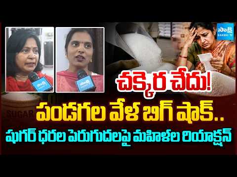 చక్కెరకు రెక్కలు.. | Women about Sugar Price Hike in Before Festival Seasons | Sakshi Special - SAKSHITV