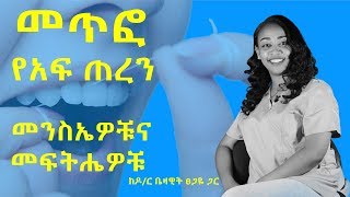 መጥፎ የአፍ ጠረን እንዳለን የምናውቅባቸው አምስት መንገዶች እና መፍትሔዎቻቸው