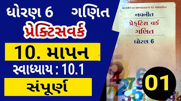 std 6 Maths Ch-10 Exercise 10.1 || ધોરણ 6 ગણિત પ્રકરણ 10 સ્વાધ્યાય 10.1 || Practicework