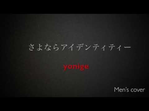 さよならアイデンティティー / yonige    男性キー   弾き語り