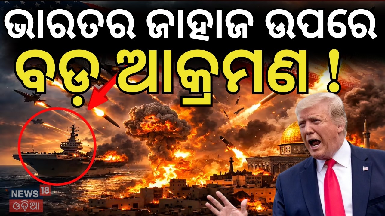 ଭାରତୀୟ ଜାହାଜ ଉପରେ ବଡ଼ ଆକ୍ରମଣ !Iran U.S War | Indian Ship Fired Upon in Strait of Hormuz ! N18G
