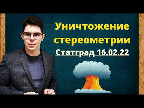 Статград по математике 16 февраля | Уничтожение стереометрии