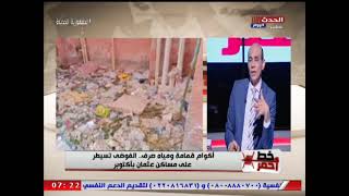 بالفيديو .. اكوام قمامة ومياه صرف .. الفوضي تسيطر علي مساكن عثمان بأكتوبر