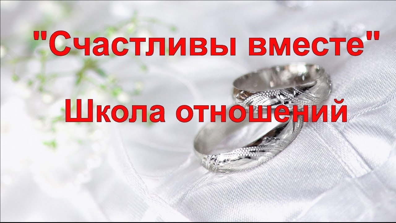 Школа отношений международного клуба семьи и брака "Счастливы вместе"