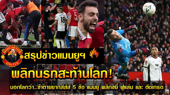 พลิกนรกสะท้านโลก! บอกโลกว่า...ข้าตายยากส์ส์ส์ 5 ข้อ แมนยู พลิกขยี้ ฟูแล่ม และ ตัดเกรด