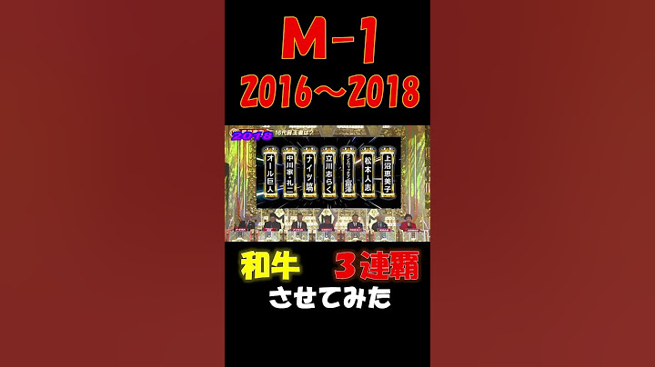 【和牛解散】和牛M-1で3連覇させてみた #shorts #和牛#解散  #m1 #水田 #m1グランプリ