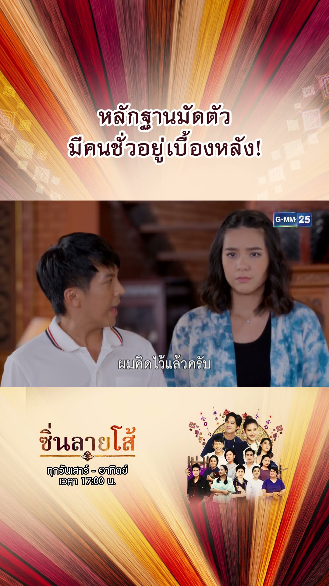 หลักฐานมัดตัว มีคนชั่วอยู่เบื้องหลัง! | #Shorts #ซิ่นลายโส้ | GMM25