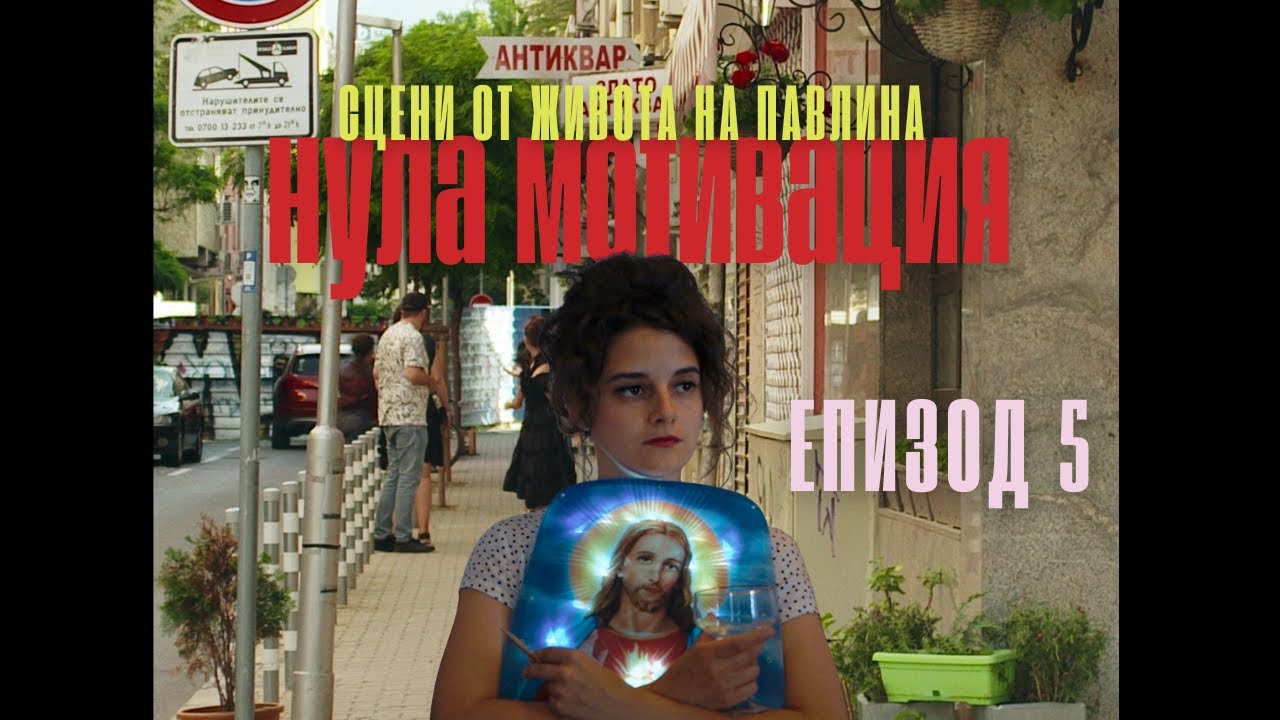 ЕП. 5 НУЛА МОТИВАЦИЯ