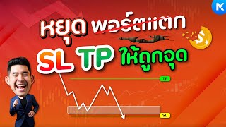 Ep.13 - หยุดพอร์ตแตก !! แค่ตั้ง SL TP ให้ถูกจุด - Mixertrader