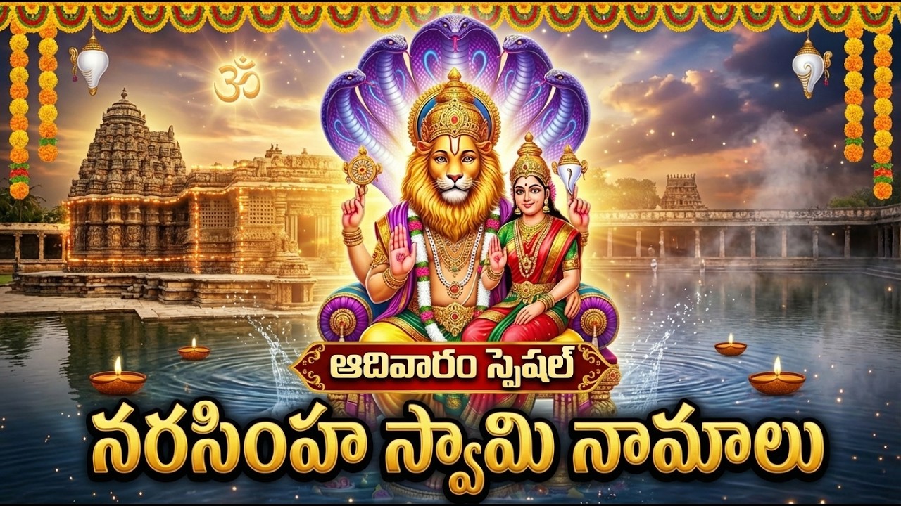 Narasimha Swamy Namalu With Lyrics | శ్రీ నరసింహ స్వామి నామాలు | Narasimha Swamy Songs