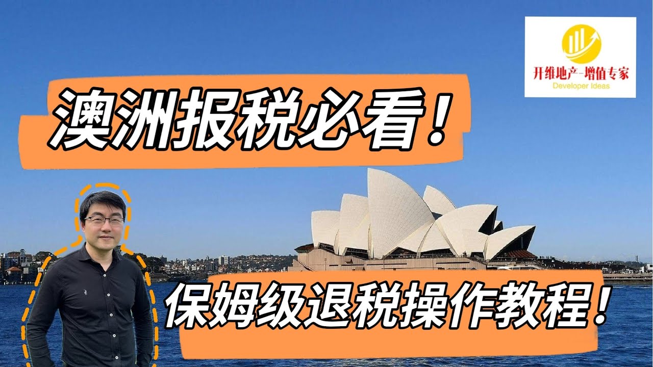 澳洲报税必看！保姆级退税操作教程！