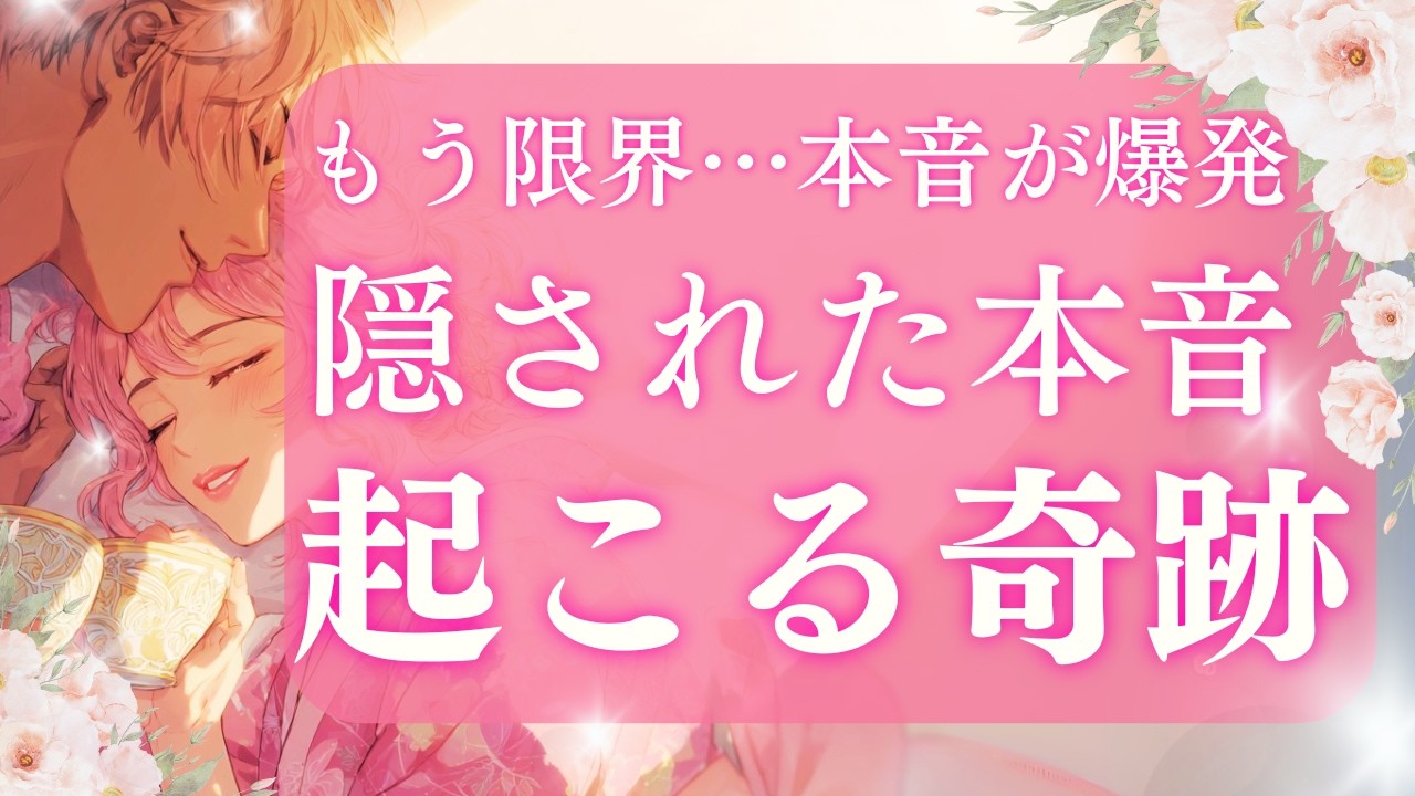 【恋愛】激アツ！あの人の隠せない愛と最高の展開💘