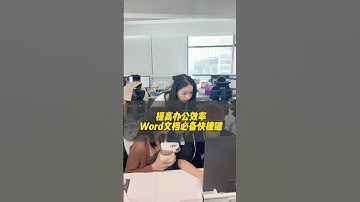 Word必备的一秒快捷键！办公效率嘎嘎提高！ #办公技巧 #干货分享#办公技巧 #电脑知识 #wps小表姐