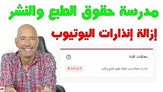 طريقة إزالة انذارات اليوتيوب دائم على القناة  متاح الآن