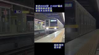 【東武鉄道】東武20400型　21435F編成　栃木駅到着