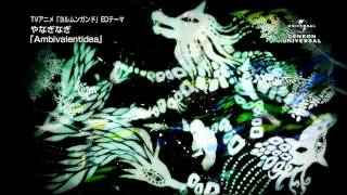 【やなぎなぎ】「Ambivalentidea」PV_90sec