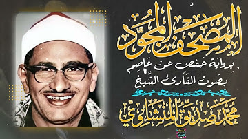 المصحف المجود - سورة القمر بصوت الشيخ محمد صديق المنشاوي برواية حفص عن عاصم