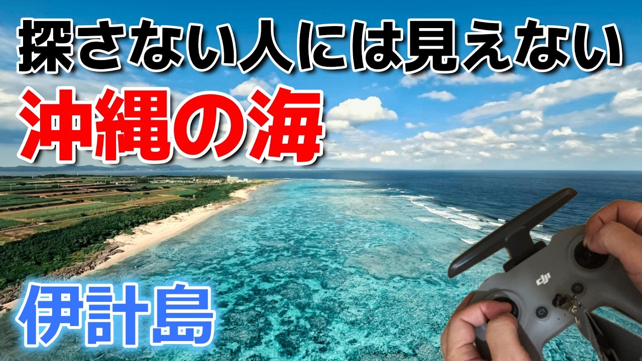 【DJI FPV】伊計島の海の姿|知らないと損をする‼️