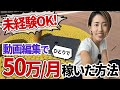 【初心者もできる！】たった1人で＆半年で動画編集で50万稼ぐ方法【超有料級です】
