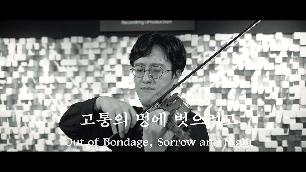 고통의 멍에 벗으려고 Out of Bondage, Sorrow and Night [Violin & Piano Hymn 바이올린 피아노 연주] - SunHan Violin