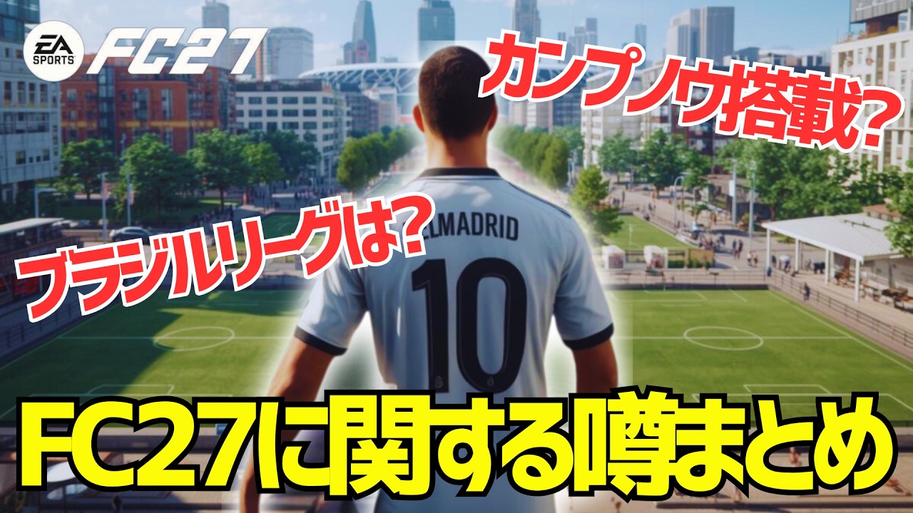 【FC27最新情報】ブラジル復活？カンプノウ？新モードの噂まとめ