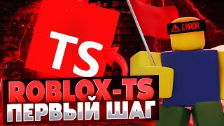 Можно ли писать скрипты для Roblox на TypeScript